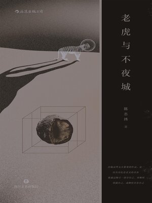 cover image of 老虎与不夜城